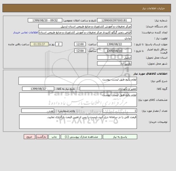 استعلام لوازم پکیج طبق لیست پیوست