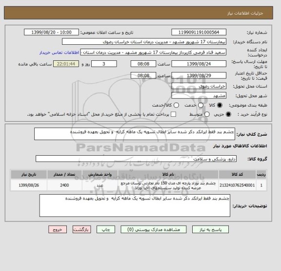 استعلام چشم بند فقط ایرانکد دکر شده سایر ابطال تسویه یک ماهه کرایه  و تحویل بعهده فروشنده 