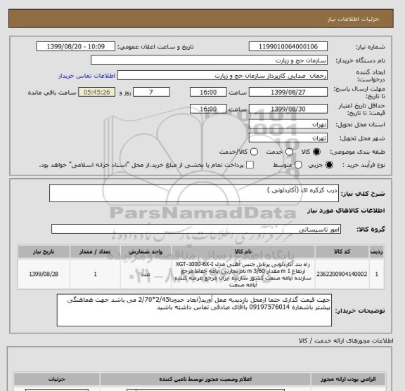 استعلام درب کرکره ای (آکاردئونی )