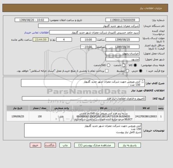 استعلام آنتی ویروس جهت شرکت عمران شهر جدید گلبهار 
150 عدد
شرح کامل نیاز پیوست