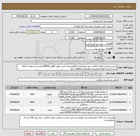 استعلام خریددستکش معاینه لاتکس بدون پودر-ایران کدهامشابه است-رعایت قوانینIMEDالزامیست-تسویه 2 ماهه است-ارسال نمونه الزامیست-توضیحات مطالعه شود