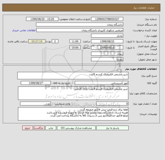 استعلام شیر چشمی الکترونیک کیسم 5عدد