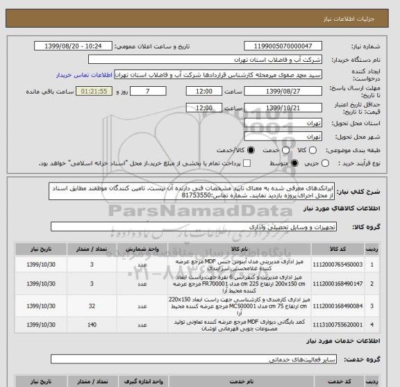 استعلام ایرانکدهای معرفی شده به معنای تایید مشخصات فنی دارنده آن نیست. تامین کنندگان موظفند مطابق اسناد از محل اجرای پروژه بازدید نمایند. شماره تماس:81753550 