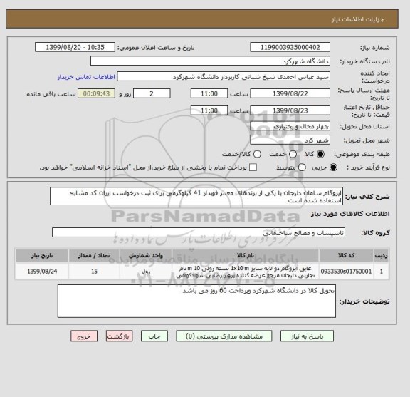 استعلام ایزوگام سامان دلیجان یا یکی از برندهای معتبر فویدار 41 کیلوگرمی برای ثبت درخواست ایران کد مشابه استفاده شده است