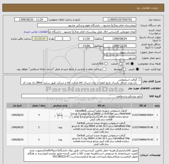 استعلام گرافت استخوانی
دارا بودن حداقل یکسال تاریخ انقضا از زمان ارسال کالا،اصالت کالا و شرکت طبق سایت IMed،دارا بودن کد IRC،ایران کد مشابه پذیرفته میشود