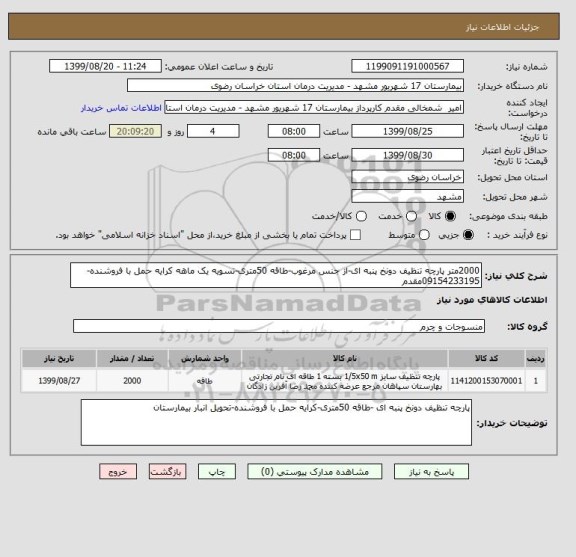 استعلام 2000متر پارچه تنظیف دونخ پنبه ای-از جنس مرغوب-طاقه 50متری-تسویه یک ماهه کرایه حمل با فروشنده-09154233195مقدم