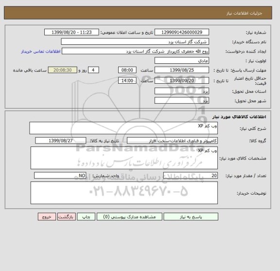 استعلام وب کم XP