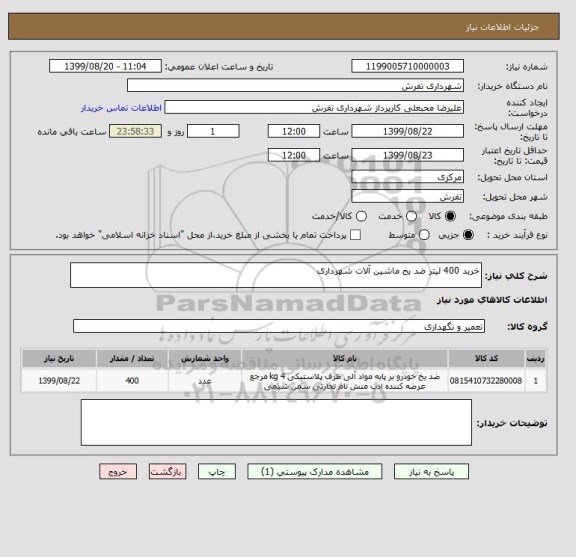 استعلام خرید 400 لیتر ضد یخ ماشین آلات شهرداری