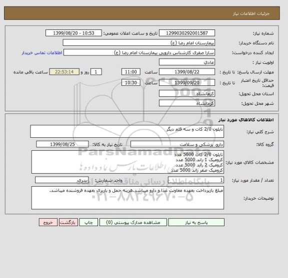 استعلام نایلون 2/0 کات و سه قلم دیگر