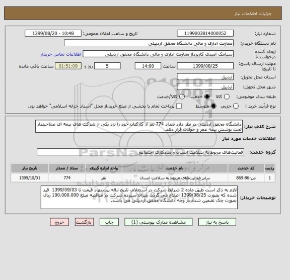 استعلام دانشگاه محقق اردبیلی در نظر دارد تعداد 774 نفر از کارکنان خود را نزد یکی از شرکت های بیمه ای صلاحیتدار تحت پوشش بیمه عمر و حوادث قرار دهد.