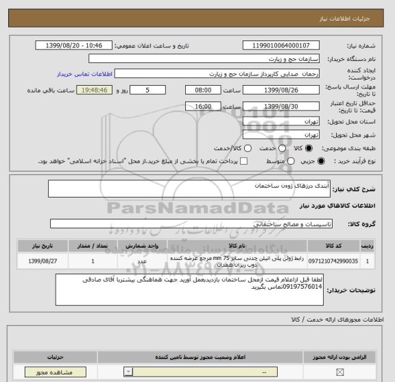 استعلام آبندی درزهای ژوءن ساختمان 