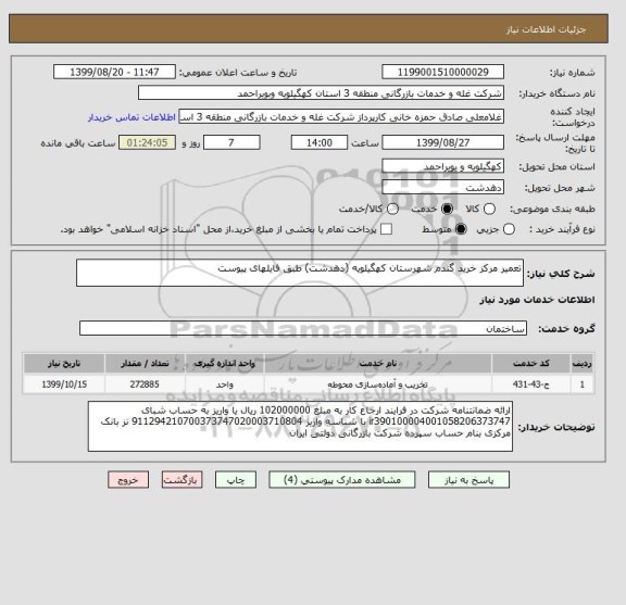 استعلام تعمیر مرکز خرید گندم شهرستان کهگیلویه (دهدشت) طبق فایلهای پیوست