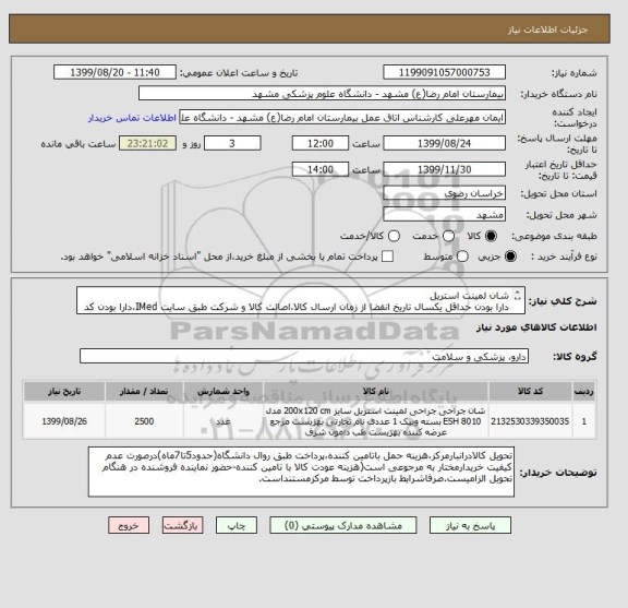 استعلام شان لمینت استریل 
دارا بودن حداقل یکسال تاریخ انقضا از زمان ارسال کالا،اصالت کالا و شرکت طبق سایت IMed،دارا بودن کد IRC،ایران کد مشابه پذیرفته میشود