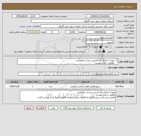 استعلام تهیه و اجرای پایه تندیس سردار سلیمانی 
مطابق با طرح پیوست
الزامی می باشد پیش فاکتور به همراه سایر کسورات قانونی (بیمه و...) پیوست گردد.