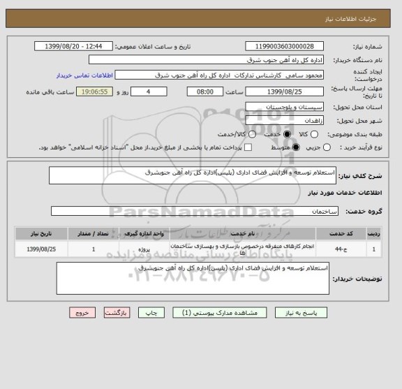 استعلام استعلام توسعه و افزایش فضای اداری (پلیس)اداره کل راه آهن جنوبشرق