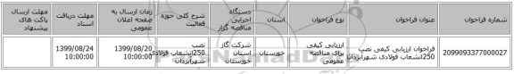 فراخوان ارزیابی کیفی نصب 250انشعاب فولادی شهرآبژدان