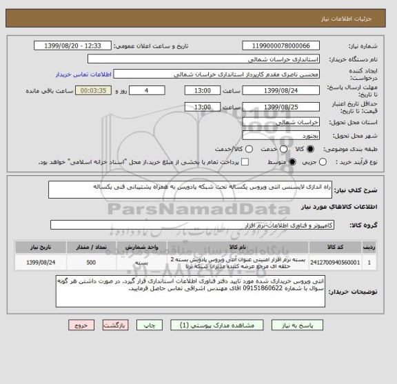 استعلام راه اندازی لایسنس انتی ویروس یکساله تحت شبکه پادویس به همراه پشتیبانی فنی یکساله 