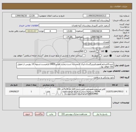 استعلام خریدکاتتردایم همودیالیزبزرگسال-ایران کدمشابه است-رعایت قوانینIMED الزامیست-تسویه 10 روزپس از تحویل کالا خواهد بود .