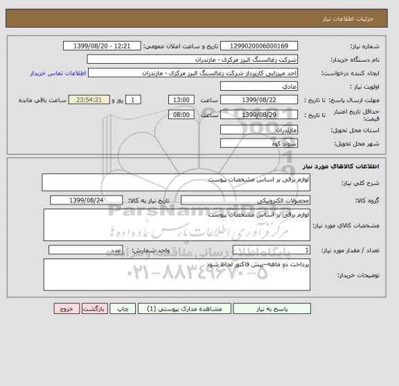 استعلام لوازم برقی بر اساس مشخصات پیوست