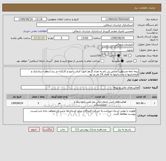 استعلام بیمه نامه مسئولیت مدنی بی نام به تعداد 5 نفر جهت ارباب رجوع و کارکنان و ..در سطح استانداری و فرمانداریها و بخشداریها به تعداد 10 نفر در روز 