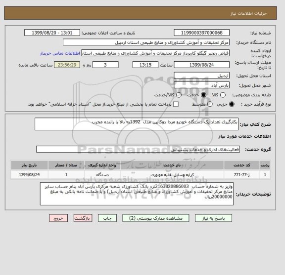 استعلام بکارگیری تعداد یک دستگاه خودرو مزدا دوکابین مدل  1392به بالا با راننده مجرب