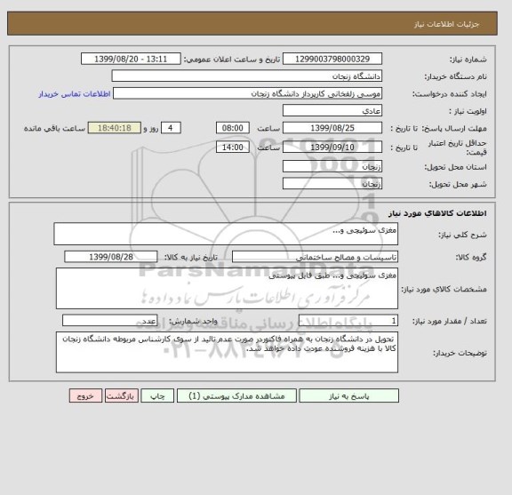 استعلام مغزی سوئیچی و...