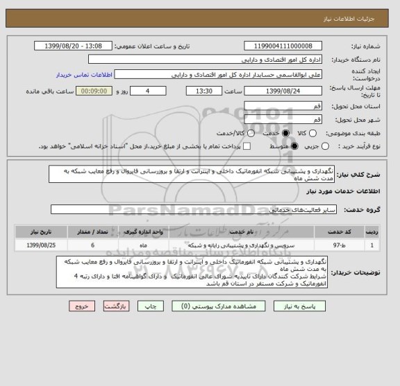 استعلام نگهداری و پشتیبانی شبکه انفورماتیک داخلی و اینترانت و ارتقا و بروزرسانی فایروال و رفع معایب شبکه به مدت شش ماه 