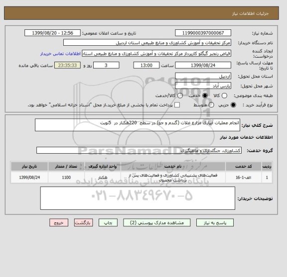 استعلام انجام عملیات آبیاری مزارع غلات (گندم و جو) در سطح  220هکتار در  5نوبت