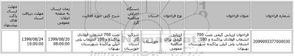 فراخوان ارزیابی کیفی نصب 700 انشعاب فولادی پراکنده  و 100 انشعاب پلی اتیلن پراکنده شهرستان بهبهان 