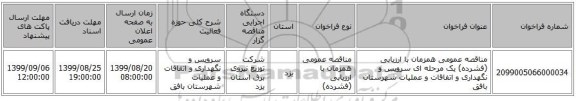 مناقصه عمومی همزمان با ارزیابی (فشرده) یک مرحله ای سرویس و نگهداری و اتفاقات و عملیات شهرستان بافق