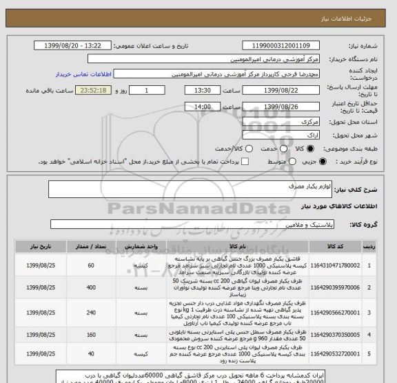 استعلام لوازم یکبار مصرف 