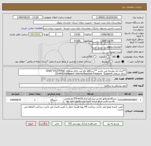 استعلام **ایران کد مشابه می باشد **دستگاه بای پپ دارای مدهای CPaP/T/S/ST/Pac
دارای مدهای IVAPS(intelligent volume/Assured Pressure  Support)