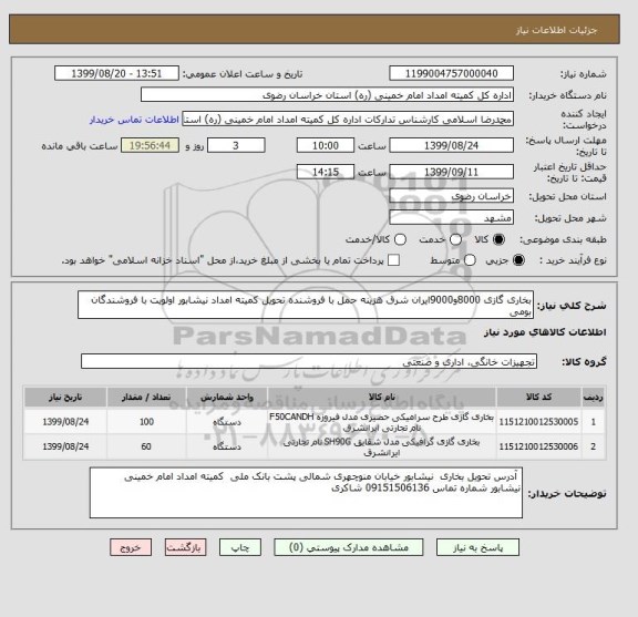 استعلام بخاری گازی 8000و9000ایران شرق هزینه حمل با فروشنده تحویل کمیته امداد نیشابور اولویت با فروشندگان بومی 