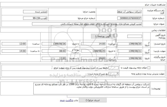 تجدید فروش مصالح مازاد رودخانه شیرآباد به ازای احداث دیواره اوتار محله شیرآباد،تالش