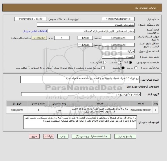 استعلام برج نوری 15 متری همراه با پروژکتور و فنداسیون آماده به همراه نصب 