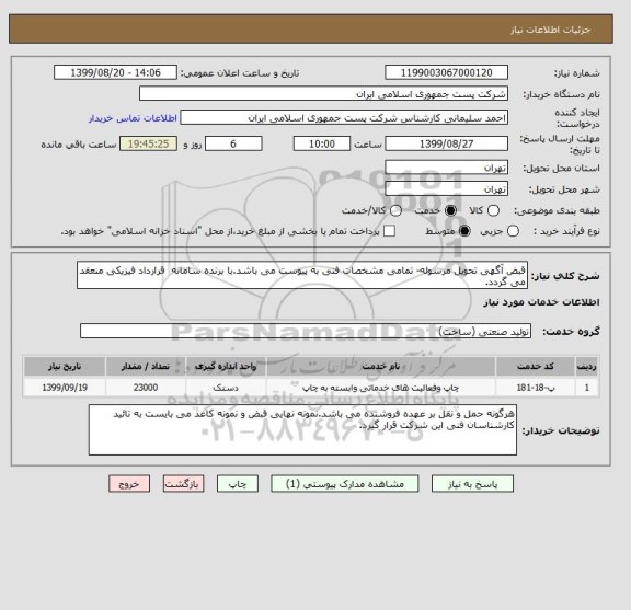 استعلام قبض آگهی تحویل مرسوله- تمامی مشخصات فنی به پیوست می باشد.با برنده سامانه  قرارداد فیزیکی منعقد می گردد.