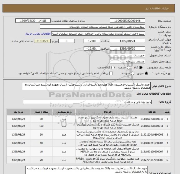 استعلام خرید ماسک اکسیژن-فروشنده وکالا عضوایمد باشد-ایرانی باشند-هزینه ارسال بعهده فروشنده میباشد-تاریخ انقضابالا داشته باشند