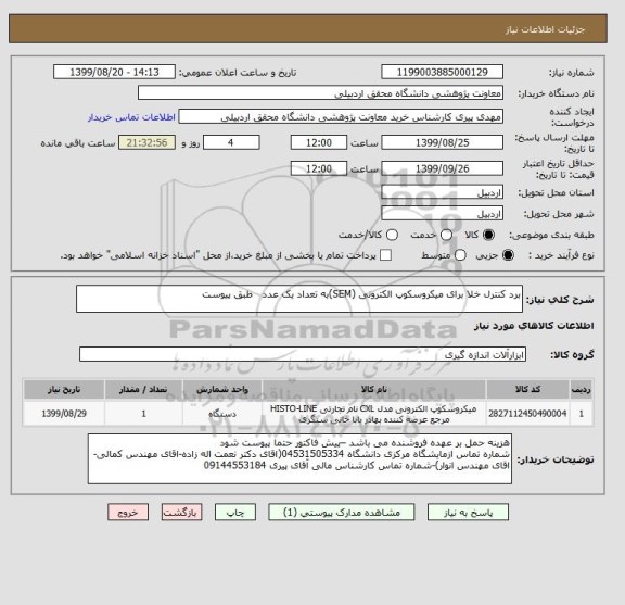 استعلام برد کنترل خلا برای میکروسکوپ الکترونی (SEM)به تعداد یک عدد   طبق پیوست