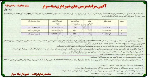 آگهی مزایده،مزایده فروش سه قطعه زمین با کاربری مسکونی نوبت اول 