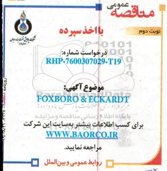 آگهی مناقصه عمومی, مناقصه FOXBORO & ECKARDT  - نوبت دوم