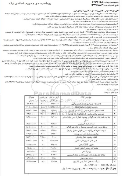 مزایده مزایده فروش اقلام ضایعات