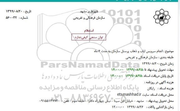 استعلام انجام سرویس ایاب و ذهاب پرسنل