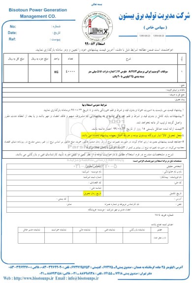 استعلام ,استعلام سولفات آلومینیوم ایرانی