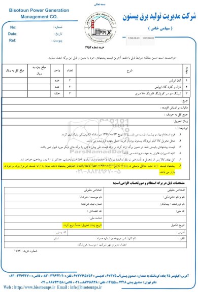 استعلام , استعلام گان ایرلس ... 