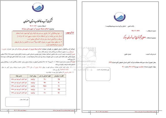 استعلام، استعلام اصلاح شبکه توزیع آب 