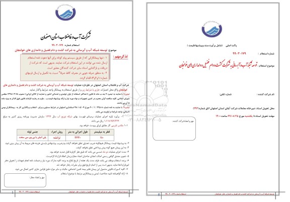 استعلام،استعلام توسعه شبکه آب و آبرسانی به شرکت کشت و دام فضیل و دامداری های خولنجان 