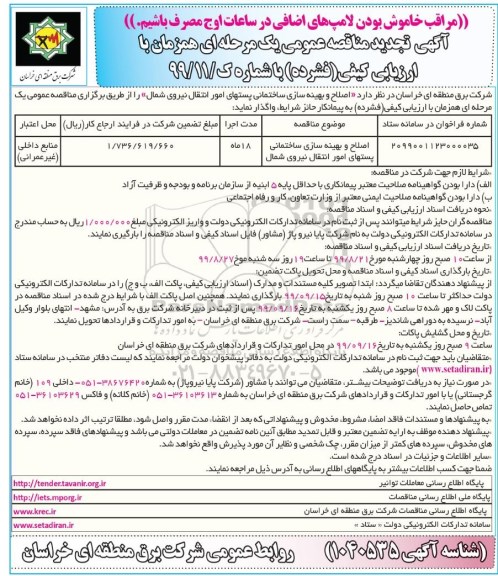 مناقصه عمومی، مناقصه اصلاح و بهینه سازی ساختمانی پستهای امور انتقال نیروی شمال