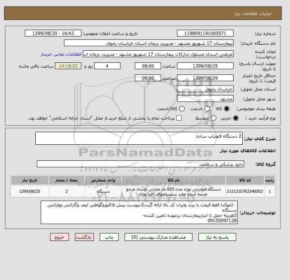 استعلام 2 دستگاه فتوتراپ ساده