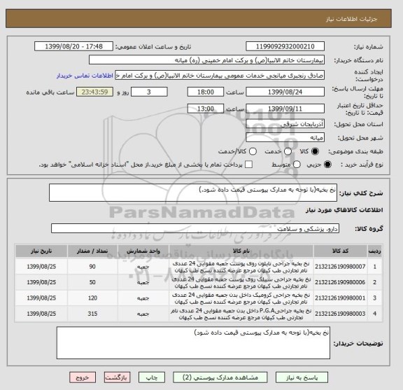 استعلام نخ بخیه(با توجه به مدارک پیوستی قیمت داده شود.)