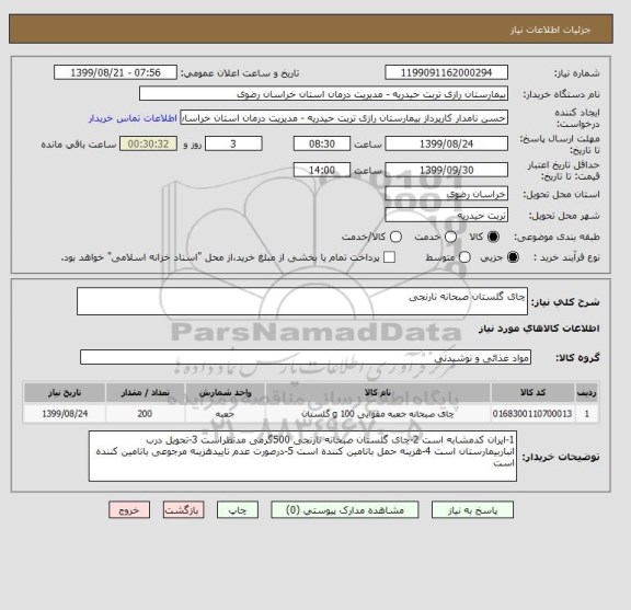 استعلام چای گلستان صبحانه نارنجی